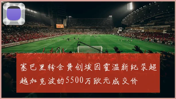 塞巴里转会费创埃因霍温新纪录超越加克波的5500万欧元成交价