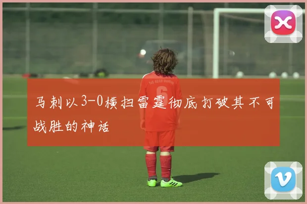 马刺以3-0横扫雷霆彻底打破其不可战胜的神话