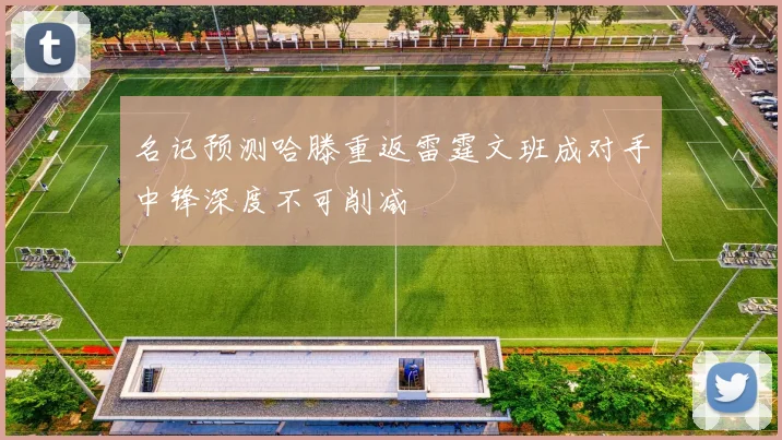 名记预测哈滕重返雷霆文班成对手中锋深度不可削减