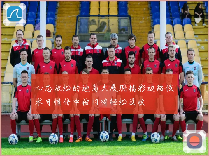 心态放松的迪乌夫展现精彩边路技术可惜传中被门将轻松没收