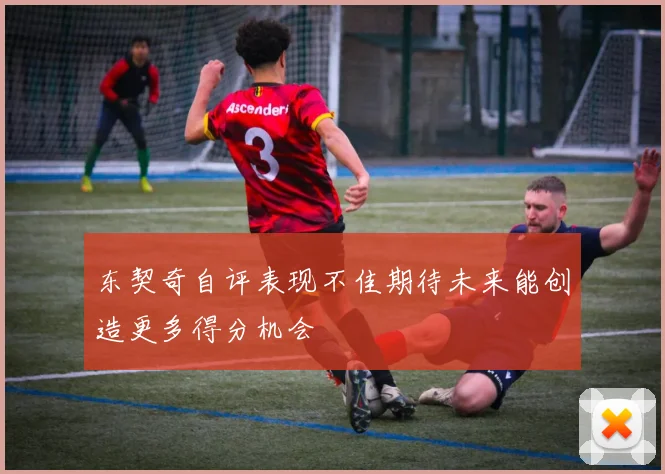 东契奇自评表现不佳期待未来能创造更多得分机会