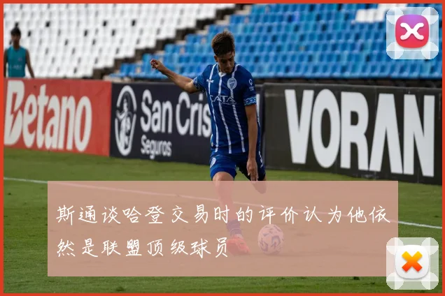 斯通谈哈登交易时的评价认为他依然是联盟顶级球员