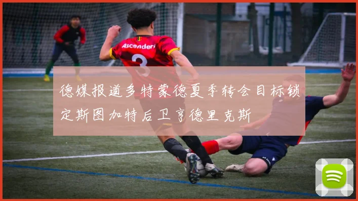 德媒报道多特蒙德夏季转会目标锁定斯图加特后卫亨德里克斯