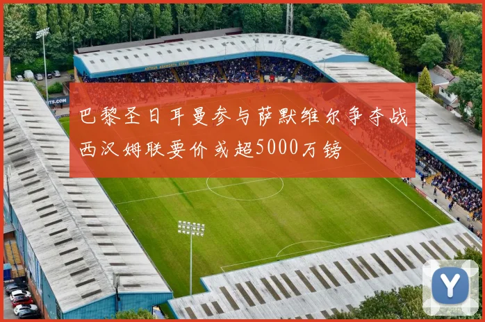 巴黎圣日耳曼参与萨默维尔争夺战西汉姆联要价或超5000万镑