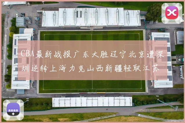 CBA最新战报广东大胜辽宁北京遭深圳逆转上海力克山西新疆轻取江苏