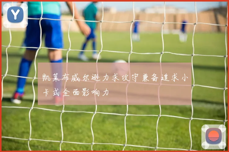 凯莱布威尔逊力求攻守兼备追求小卡式全面影响力