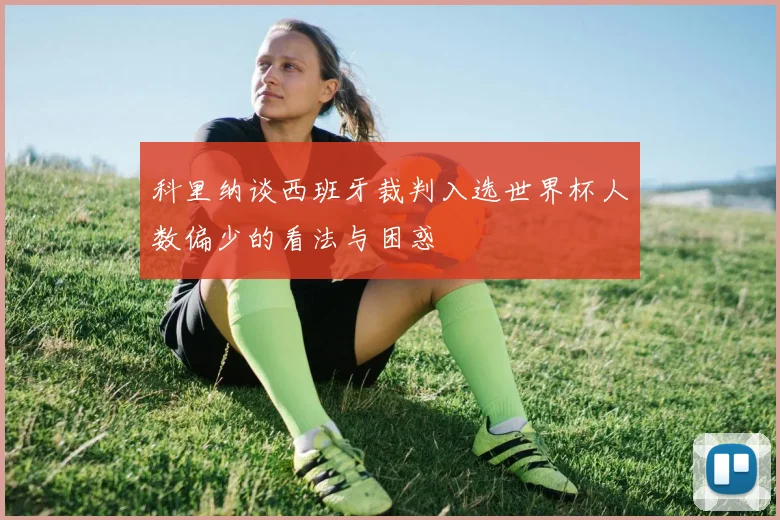 科里纳谈西班牙裁判入选世界杯人数偏少的看法与困惑