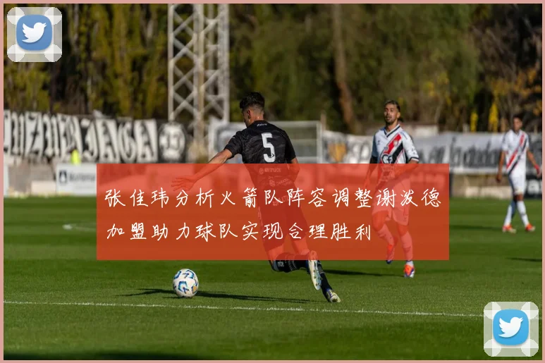 张佳玮分析火箭队阵容调整谢泼德加盟助力球队实现合理胜利