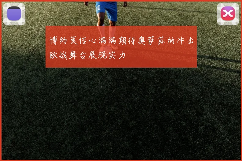 博约莫信心满满期待奥萨苏纳冲击欧战舞台展现实力
