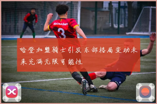 哈登加盟骑士引发东部格局变动未来充满无限可能性